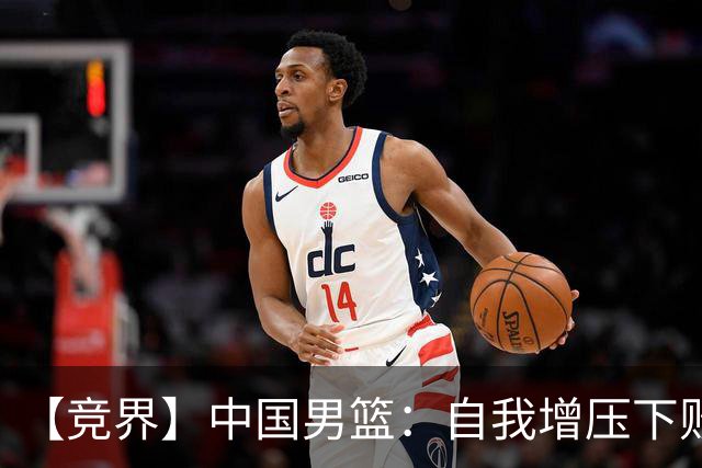 【竞界】中国男篮：自我增压下败给自己体系